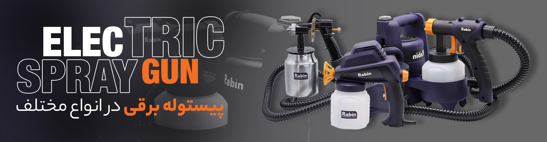 پیستوله برقی رابین