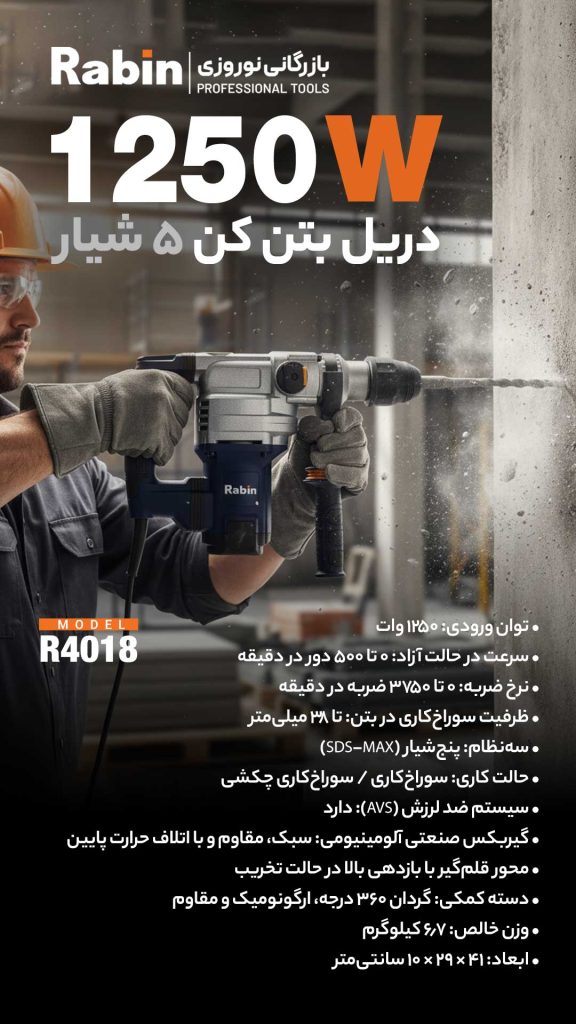 خرید دریل بتن کن رابین R4018 با قدرت ۱۲۵۰ وات و ۱۰ ژول ضربه. مجهز به سیستم ۵ شیار صنعتی و لرزش‌گیر (آنتی‌ویبراتور). بررسی قیمت و خرید آنلاین با گارانتی معتبر.