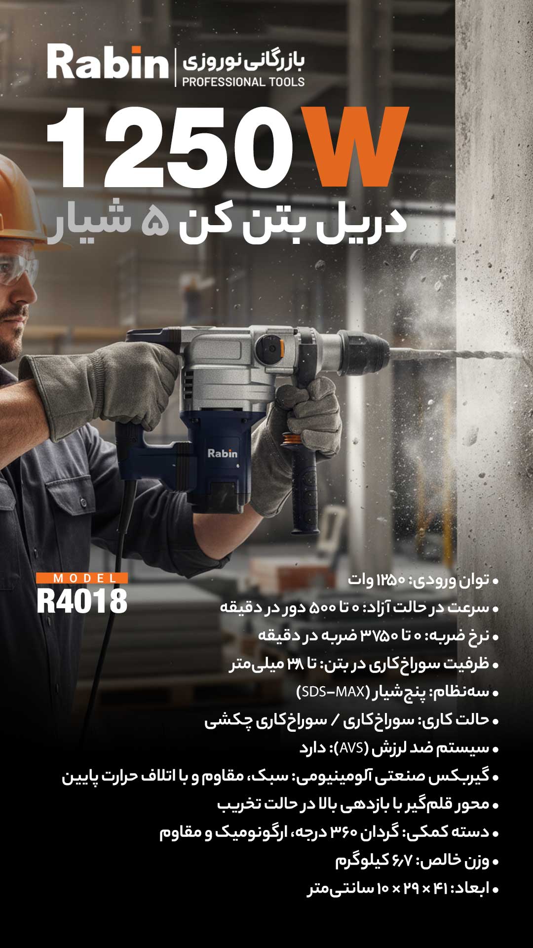 خرید دریل بتن کن رابین R4018 با قدرت ۱۲۵۰ وات و ۱۰ ژول ضربه. مجهز به سیستم ۵ شیار صنعتی و لرزش‌گیر (آنتی‌ویبراتور). بررسی قیمت و خرید آنلاین با گارانتی معتبر.