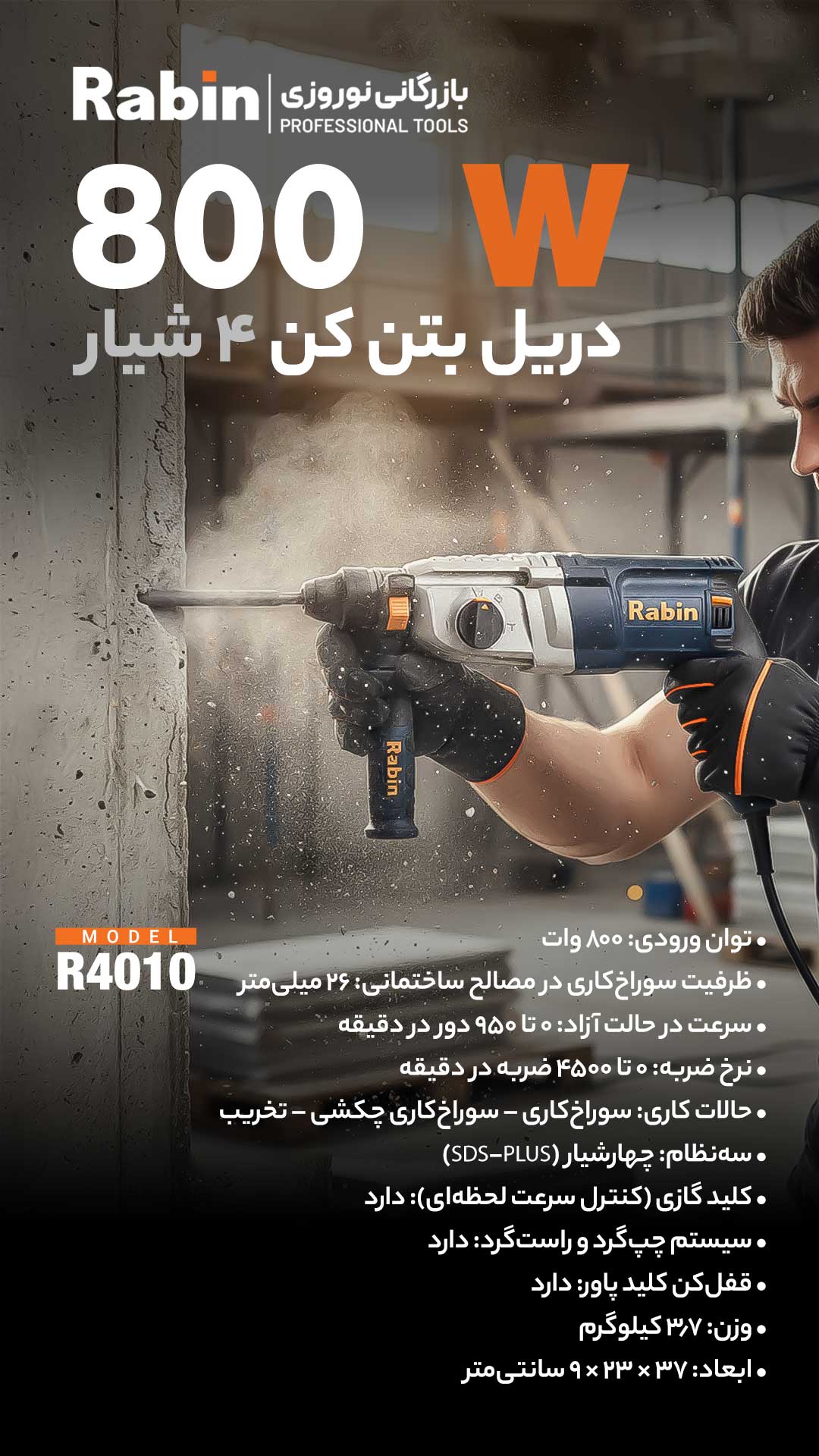 دریل بتن کن 800 وات رابین مدل R4010؛ قدرت تخریب و سوراخ‌کاری در دستان شما
