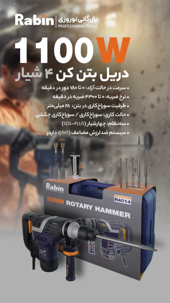 دریل بتن کن ۴ شیار ۱۱۰۰ وات رابین مدل R40؛ قدرت ۳۲ میلی‌متری در کلاس ۵ کیلویی