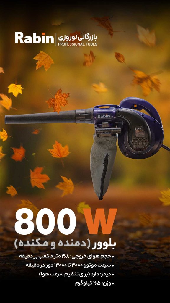 بلوور دمنده و مکنده رابین R6080 با موتور ۸۰۰ وات، ۲ کاره (دمش و مکش) و دارای دیمر. ایده‌آل برای نظافت کارگاه و لوازم الکترونیک. خرید با گارانتی